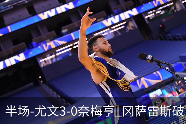 半场-尤文3-0奈梅亨 冈萨雷斯破门+造点门将格拉巴拉送助攻