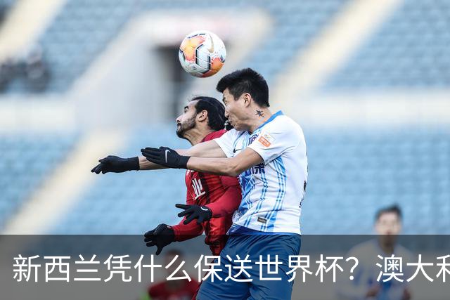 新西兰凭什么保送世界杯？澳大利亚凭什么还留亚洲？