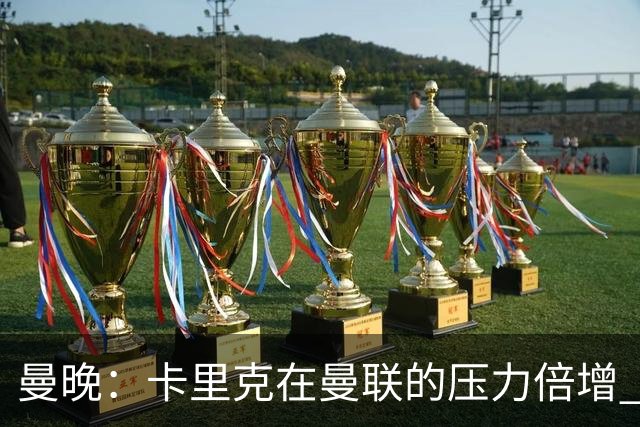 曼晚：卡里克在曼联的压力倍增 管理层的夏窗表现也确实令人失望