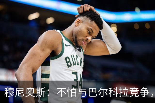 穆尼奥斯：不怕与巴尔科拉竞争，利物浦这种球队遍地世界级球员