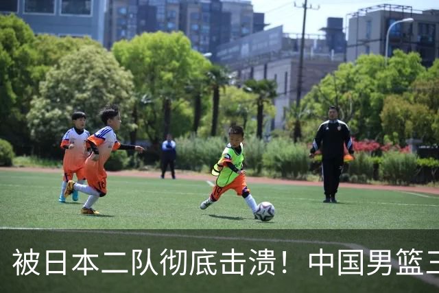 被日本二队彻底击溃！中国男篮三大致命短板显露，郭士强或面临下课危机