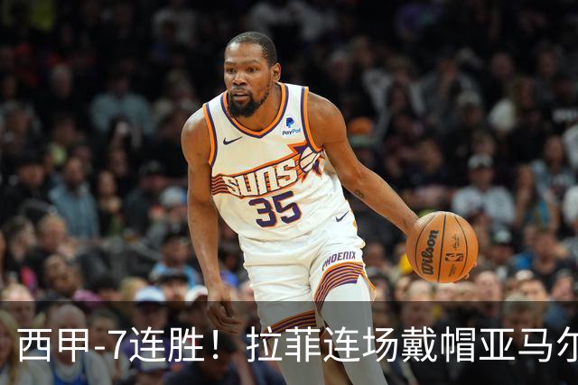 西甲-7连胜！拉菲连场戴帽亚马尔两助 巴萨3-1塞维利亚